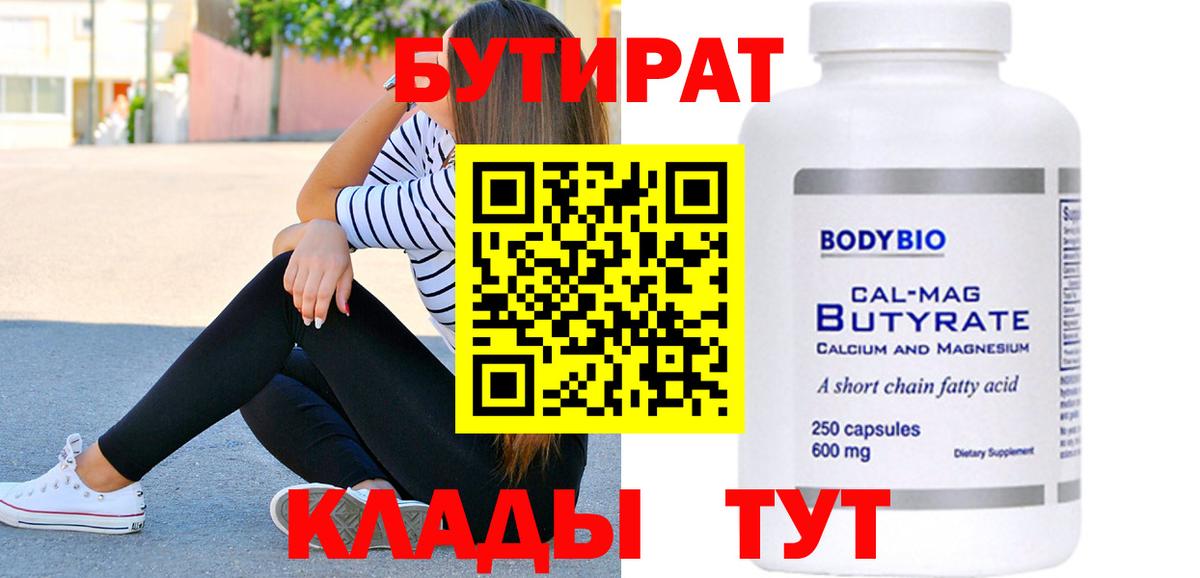 БУТИРАТ  БУТИРАТ бутик  Вход с VPN  Урюпинск 